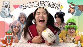 林呱呱搞笑校园超长大合集（38）~一次看个够！新朋友快速补档专用~#我是林呱呱【硬核妈妈丽洁】