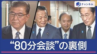 石破総理は退陣？続投？見えてきた“80分会談の裏側”【スーパーJチャンネル】(2025年7月24日)