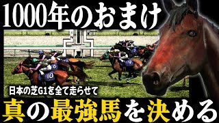 『とにかく1000年ウイポのおまけ』日本の古馬G１を全て走らせて真の最強馬を決める！