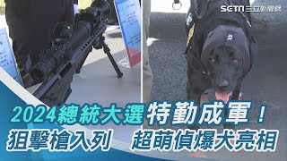 總統大選特勤成軍！「俄烏、以哈戰爭」狙擊槍入列　超萌偵爆犬穿鞋亮相｜三立新聞網 SETN.com