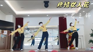 《疼惜女人花》文君老師1/16/25