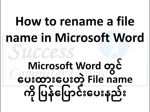 How to rename a file name in Word (Word တွင် ပေးထားပြီးတဲ့ File name ကို ပြန်ပြောင်းပေးနည်း)