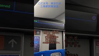 「こだま」号東京行き　三島駅到着前自動放送 #新幹線 #こだま #会いにいこう
