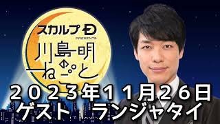 ゲスト　ランジャタイ　２０２３年１１月２６日　スカルプD presents 川島明のねごと