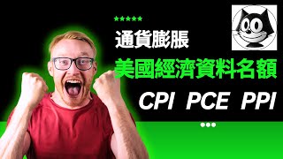 【馬特】CPI、PCE、PPI、通貨膨脹，一口氣瞭解美國經濟資料名額