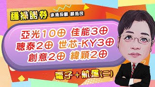 20250106 1500 顏逸民 穩操勝券【亞光10⊕ 佳能3⊕ 聰泰2⊕ 世芯 ky3⊕ 創意2⊕ 緯穎2⊕ 電子+航運二】