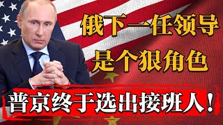 普京终于选出接班人！俄罗斯下任领导人是个狠角色！#新聞 #經濟 #纪实 #时间 #經濟 #窦文涛 #历史 #圆桌派  #文化 #聊天 #川普 #中美关系 #推薦 #熱門
