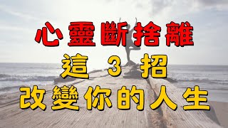 心靈斷捨離的第一步！學會放下，人生從此輕盈自在！｜簡單幸福家