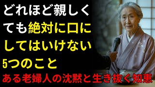 どれほど親しくても絶対に口にしてはいけない5つのこと──ある老婦人の沈黙と生き抜く知恵 | 人生の教訓