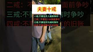 最新夫妻十戒，都做到了夫妻关系也就好了，你和对方做到了几条？#夫妻相处之道 #情感问题 #婚姻