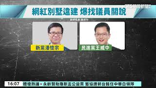 網紅違建爆找「學姐」關說？　黃瀞瑩怒喊告｜華視台語新聞 2023.08.09