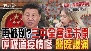 【發燒話題】三中全會遲遲未開 延明年？傳涉重大改革與人事 陸呼吸道疫情慘 醫院爆滿多地停課
