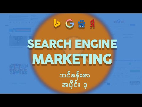 Search Engine Marketing အခြေခံသင်ခန်းစာအပိုင်း ၃ | Search Engine Marketing Basic Course Episode 3