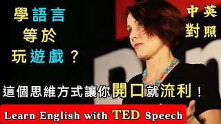 聽演講 | 學英文| 學一門語言就像玩遊戲？這個思維方式讓你開口就流利！Learn English with TED Speech 學地道英語表達 | 英語学習 | 英文演讲 | ted talks
