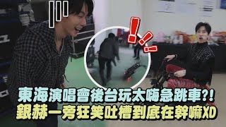 【Super Junior】東海演唱會後台玩太嗨急跳車?!銀赫一旁狂笑吐槽到底在幹嘛XD｜完全娛樂