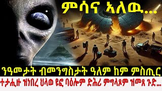 🔴ንዓመታት ከም ምስጢር ዝተታሕዘ ህላወ ዩፎ ብመንግታት ድሕሪ ምግላጹ... @BUFERI #eritreanmoviie #eritreanfilm #facts #