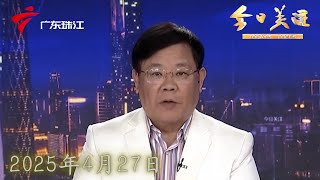 【今日关注】六部门：8项举措优化离境退税服务 扩大入境消费|深圳水贝：金条投资火热 当日到货当日卖光|“湛江造”海洋养殖重器 年产名贵鱼类二千吨|20250427完整版 #粤语 #news