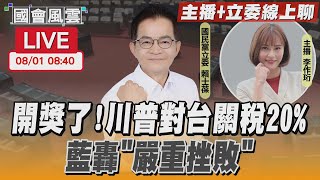 【LIVE主播+立委線上聊】開獎了！川普對台關稅20% 藍轟「嚴重挫敗」｜TVBS新聞