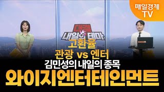 [내일의 테마] 김민성의 내일의 종목 - 와이지엔터테인먼트 / 김민성 / 매일경제TV 주머니 매니저