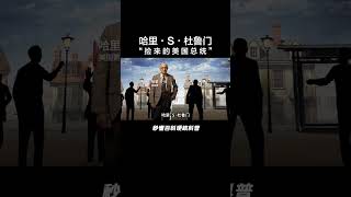 #奥本海默 背后的传奇人物——#杜鲁门 ，意外地“捡”了一个美国总统的工作，死后成了“最受欢迎的总统”：靠原子弹征服日本，用马歇尔计划控制欧洲，还拉开了“冷战”序幕  #历史 #历史人物 #历史故事