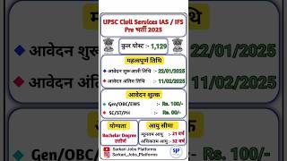 UPSC Civil Services IAS/IFS Recruitment 2025 | UPSC New Vacancy 2025 #upsc #ias #ifs #shorts #reels