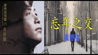 【經典復刻17黃舒駿（一）】黃舒駿  忘年之交  （ 歌詞字幕版 ）