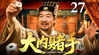【2025精选古装权谋剧】大内赌手 27 | 赌场混混意外卷入宫廷阴谋 与嘉庆帝联手设局 以赌破局 智斗权臣扫清叛党 赌出一片太平江山！