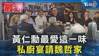 黃仁勳最愛這一味 私廚宴請魏哲家｜TVBS新聞 @TVBSNEWS01
