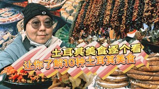Turkey Tour Day 6 在伊斯坦堡来一场美食之旅