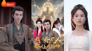 穿越修仙世界，我以一介凡人之躯，开启逆袭斩神之路！成为修仙老祖，我却无修为在身，前有狼后有虎，觉醒神级外挂，自此天下无敌《我一介凡人，你让我斩神》#穿越 #修仙 #爱情 #逆袭 #江山