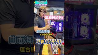 19999元 曲面玻璃主機 🏆+3999 鍵盤滑鼠27吋螢幕🔥最快4小時出貨✅含稅開發票 現場購買更便宜✅ #電競電腦 #曲面 #rtx4060 #華碩 #asus #dct電腦 #電腦組裝