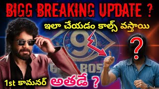 Good News 😺| bigg boss 9 telugu updates | BB9 Telugu Contestants List |#biggboss9telugu