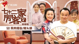 【精编加长版】七十二家房客 第7季 第50集 骨肉相连/猪头炳 #粤语 #喜剧