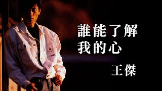 王傑 Dave Wang -《誰能了解我的心》official Lyric Video