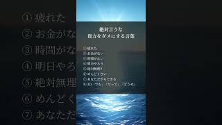 絶対言うな貴方をダメにする言葉　#人生好転#自己啓発#名言#名言集#格言