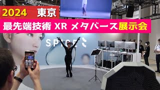 【展示会レポート】XR メタバース総合展へ参加　東京ビッグサイト