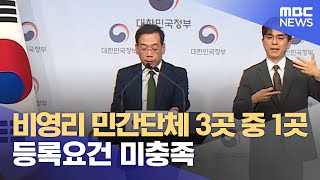 비영리 민간단체 3곳 중 1곳 등록요건 미충족 (2023.06.15/5MBC뉴스)