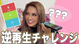 【大爆笑】TIKTOKで話題の逆再生チャレンジやってみた！！♡