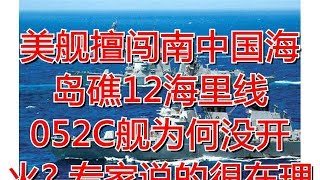 美舰擅闯南中国海岛礁12海里线 052C舰为何没开火? 专家说的很在理！