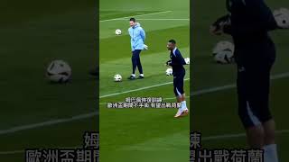 姆巴佩恢復訓練, 有望出戰荷蘭 #mbappe #法國 #歐洲盃 #euro2024 #shorts #fypviralシ