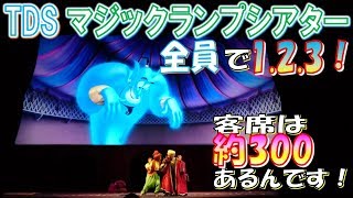 TDS マジックランプシアター「全員で１２３!!! 客席は約300あるんですよ~💦」【HaNa】