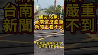 「台南這麼嚴重!」網友氣罵 #民進黨 #賴清德 #大罷免