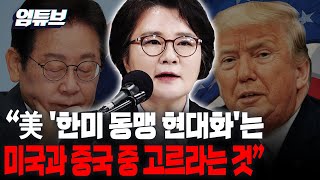 "미국 '한미 동맹 현대화'는 미국과 중국 중 고르라는 것" [엄튜브]