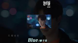 #康子奇 Ziqi Kang《#Blue》【#她的城 Her World OST電視劇角色曲】Official Music Video #shorts