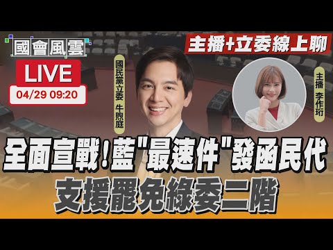 【LIVE主播+立委線上聊】全面宣戰！藍「最速件」發函民代 支援罷免綠委二階｜TVBS新聞