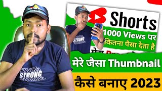 Thumbnail Kaise Banaen | YouTube Thumbnail Kaise Banaen | How To Make YouTube Thumbnail 2023