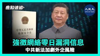 (國語)【焦點速遞】中共施行《數據安全法》，對重要領域國內外企業數據強化監管，同時要求企業發現自身網絡安全漏洞時立刻向它匯報。分析，成為它威懾、攻擊其它國家武器| #香港大紀元新唐人聯合新聞頻道