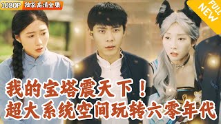 [Multi SUB] ｜全集｜重生六零农村，还觉醒九层宝塔空间！没想到还遭遇了妖界入侵？！#爽文 #MiniDrama#精彩大陆短剧 #下山追短剧