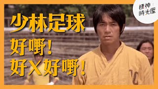《少林足球》好嘢！好X好嘢！ | 粵語 | 劇透主觀點評 【精神时光屋】