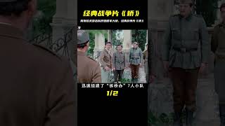 4處經典戰爭片《橋》，德軍大橋被炸毀，南斯拉夫游擊隊的逆襲驚人！ #gentleman探案 #电影 #电影解说 #影视 #影视解说
